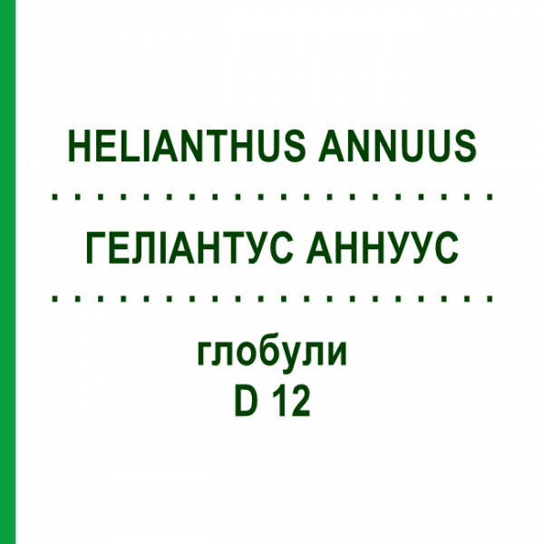 ГЕЛИАНТУС АННУУС (HELIANTHUS ANNUUS) D 12 глобули 10 г - Гомеопатия DHU