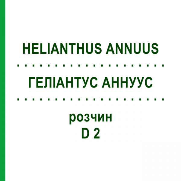 ГЕЛИАНТУС АННУУС (HELIANTHUS ANNUUS) D 2 раствор 20 мл - Гомеопатия DHU