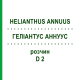 ГЕЛИАНТУС АННУУС (HELIANTHUS ANNUUS) D 2 раствор 20 мл - Гомеопатия DHU