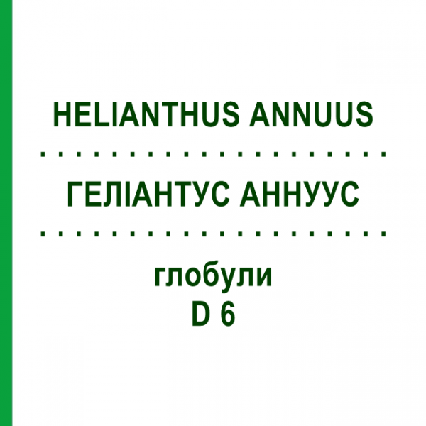 ГЕЛИАНТУС АННУУС (HELIANTHUS ANNUUS) D 6 глобули 10 г - Гомеопатия DHU
