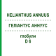 ГЕЛИАНТУС АННУУС (HELIANTHUS ANNUUS) D 6 глобули 10 г - Гомеопатия DHU