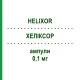ХЕЛИКСОР (HELIXOR) 0,1 мг ампулы 8 шт - Омела HELIXOR HEILMITTEL
