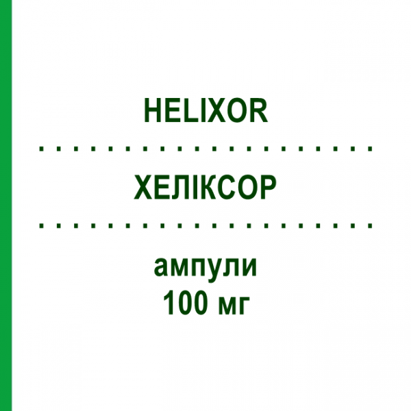 ХЕЛИКСОР (HELIXOR) 100 мг ампулы 8 шт - Омела HELIXOR HEILMITTEL