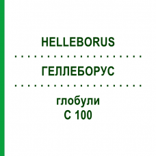 ГЕЛЛЕБОРУС (HELLEBORUS) C 100 глобули 10 г - Гомеопатия DHU