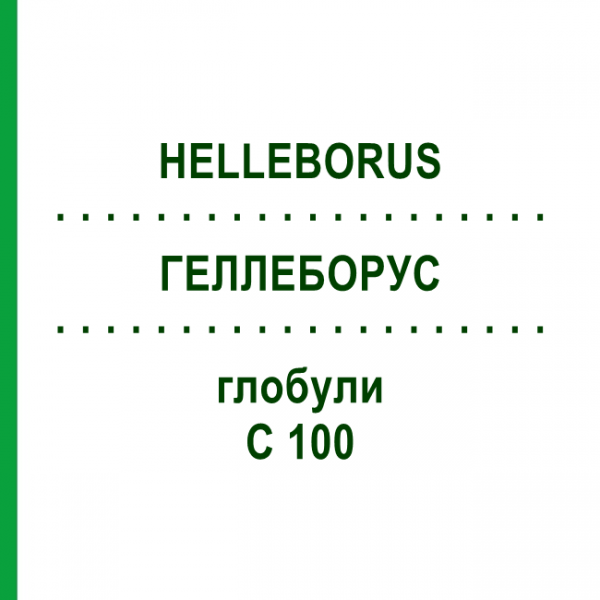ГЕЛЛЕБОРУС (HELLEBORUS) C 100 глобули 10 г - Гомеопатия DHU