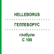 ГЕЛЛЕБОРУС (HELLEBORUS) C 100 глобули 10 г - Гомеопатия DHU