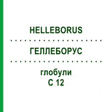 ГЕЛЛЕБОРУС (HELLEBORUS) C 12 глобули 10 г - Гомеопатия DHU