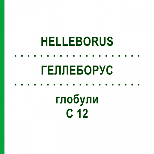 ГЕЛЛЕБОРУС (HELLEBORUS) C 12 глобули 10 г - Гомеопатия DHU