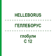 ГЕЛЛЕБОРУС (HELLEBORUS) C 12 глобули 10 г - Гомеопатия DHU