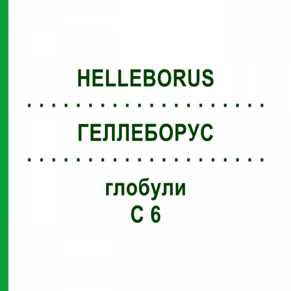 ГЕЛЛЕБОРУС (HELLEBORUS) C 6 глобули 10 г - Гомеопатия DHU