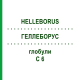 ГЕЛЛЕБОРУС (HELLEBORUS) C 6 глобули 10 г - Гомеопатия DHU