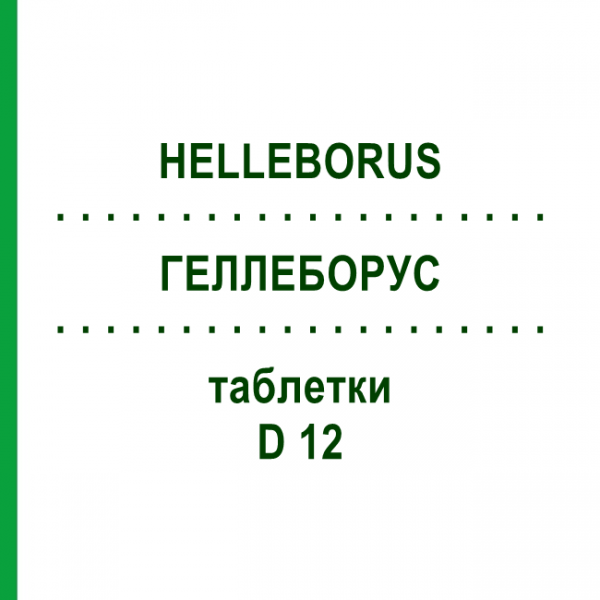 ГЕЛЛЕБОРУС (HELLEBORUS) D 12 таблетки 80 шт - Гомеопатия DHU
