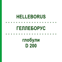 ГЕЛЛЕБОРУС (HELLEBORUS) D 200 глобули 10 г - Гомеопатия DHU