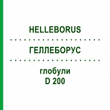 ГЕЛЛЕБОРУС (HELLEBORUS) D 200 глобули 10 г - Гомеопатия DHU