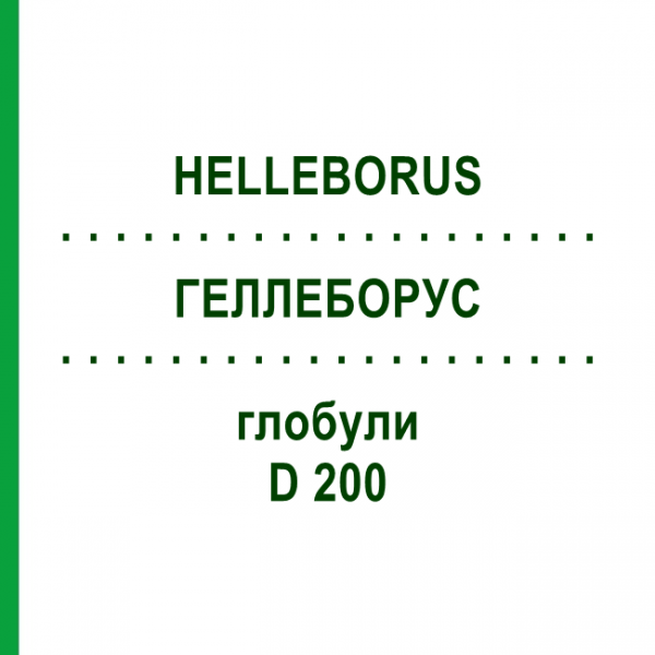 ГЕЛЛЕБОРУС (HELLEBORUS) D 200 глобули 10 г - Гомеопатия DHU