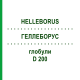 ГЕЛЛЕБОРУС (HELLEBORUS) D 200 глобули 10 г - Гомеопатия DHU