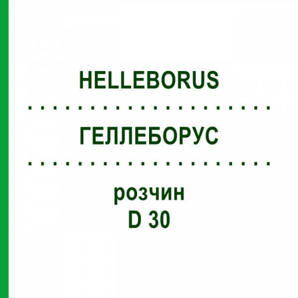 ГЕЛЛЕБОРУС (HELLEBORUS) D 30 раствор 20 мл - Гомеопатия DHU