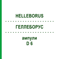 ГЕЛЛЕБОРУС (HELLEBORUS) D 6 ампули 8x1 мл - Гомеопатія DHU