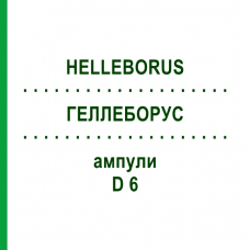 ГЕЛЛЕБОРУС (HELLEBORUS) D 6 ампулы 8x1 мл - Гомеопатия DHU