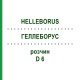 ГЕЛЛЕБОРУС (HELLEBORUS) D 6 раствор 20 мл - Гомеопатия DHU