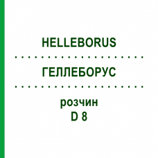 ГЕЛЛЕБОРУС (HELLEBORUS) D 8 раствор 20 мл - Гомеопатия DHU