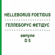 ГЕЛЛЕБОРУС ФЕТИДУС (HELLEBORUS FOETIDUS) D 5 ампулы 8x1 мл - Гомеопатия HELIXOR HEILMITTEL