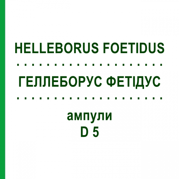 ГЕЛЛЕБОРУС ФЕТИДУС (HELLEBORUS FOETIDUS) D 5 ампулы 8x1 мл - Гомеопатия HELIXOR HEILMITTEL