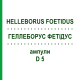 ГЕЛЛЕБОРУС ФЕТИДУС (HELLEBORUS FOETIDUS) D 5 ампулы 8x1 мл - Гомеопатия HELIXOR HEILMITTEL