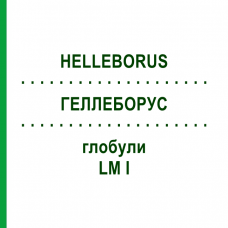 ГЕЛЛЕБОРУС (HELLEBORUS) LM I глобули 5 г - Гомеопатия DHU