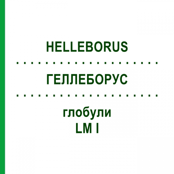ГЕЛЛЕБОРУС (HELLEBORUS) LM I глобули 5 г - Гомеопатия DHU