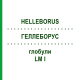 ГЕЛЛЕБОРУС (HELLEBORUS) LM I глобули 5 г - Гомеопатия DHU