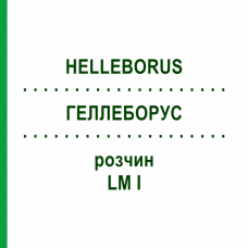 ГЕЛЛЕБОРУС (HELLEBORUS) LM I раствор 10 мл - Гомеопатия DHU