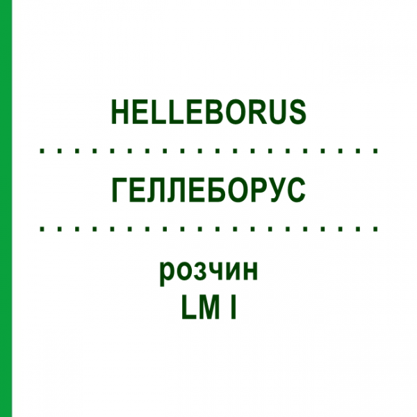 ГЕЛЛЕБОРУС (HELLEBORUS) LM I раствор 10 мл - Гомеопатия DHU