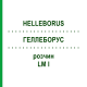 ГЕЛЛЕБОРУС (HELLEBORUS) LM I раствор 10 мл - Гомеопатия DHU