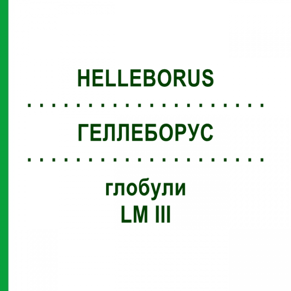 ГЕЛЛЕБОРУС (HELLEBORUS) LM III глобули 5 г - Гомеопатия DHU