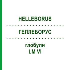 ГЕЛЛЕБОРУС (HELLEBORUS) LM VI глобули 5 г - Гомеопатия DHU