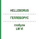 ГЕЛЛЕБОРУС (HELLEBORUS) LM VI глобули 5 г - Гомеопатия DHU
