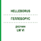ГЕЛЛЕБОРУС (HELLEBORUS) LM VI раствор 10 мл - Гомеопатия DHU