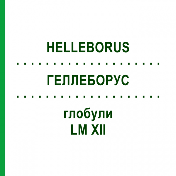 ГЕЛЛЕБОРУС (HELLEBORUS) LM XII глобули 5 г - Гомеопатия DHU