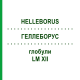 ГЕЛЛЕБОРУС (HELLEBORUS) LM XII глобули 5 г - Гомеопатия DHU
