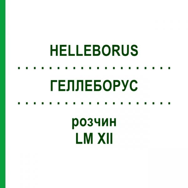 ГЕЛЛЕБОРУС (HELLEBORUS) LM XII раствор 10 мл - Гомеопатия DHU