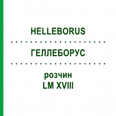 ГЕЛЛЕБОРУС (HELLEBORUS) LM XVIII раствор 10 мл - Гомеопатия DHU