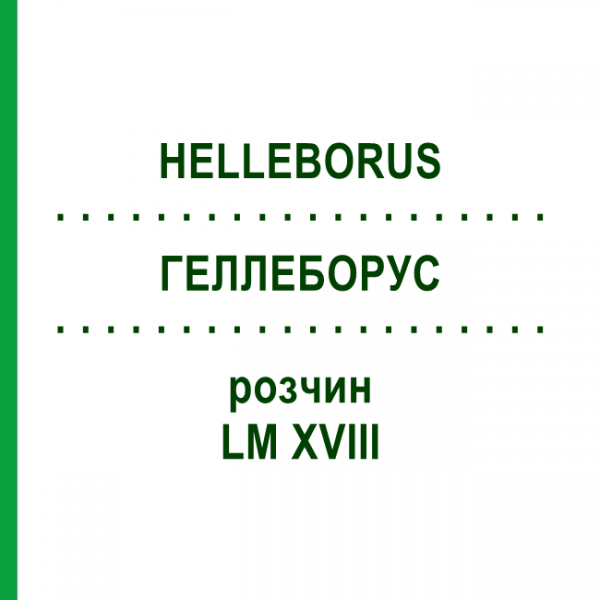 ГЕЛЛЕБОРУС (HELLEBORUS) LM XVIII раствор 10 мл - Гомеопатия DHU