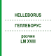ГЕЛЛЕБОРУС (HELLEBORUS) LM XVIII раствор 10 мл - Гомеопатия DHU