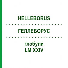 ГЕЛЛЕБОРУС (HELLEBORUS) LM XXIV глобули 5 г - Гомеопатия DHU