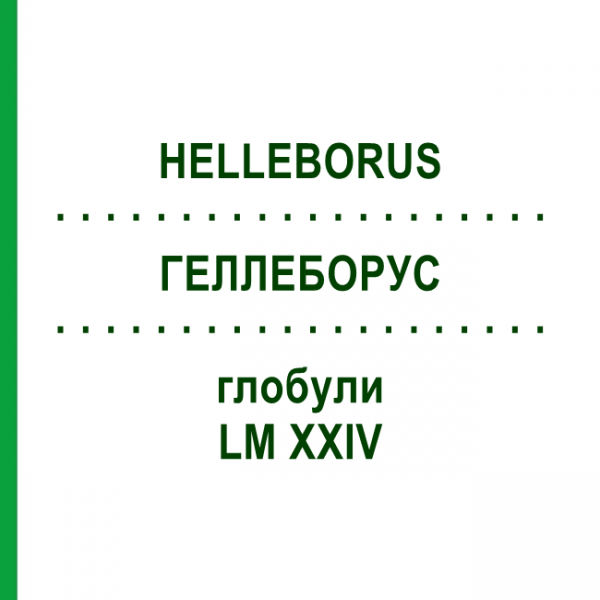 ГЕЛЛЕБОРУС (HELLEBORUS) LM XXIV глобули 5 г - Гомеопатия DHU