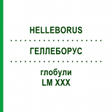 ГЕЛЛЕБОРУС (HELLEBORUS) LM XXX глобули 5 г - Гомеопатия DHU
