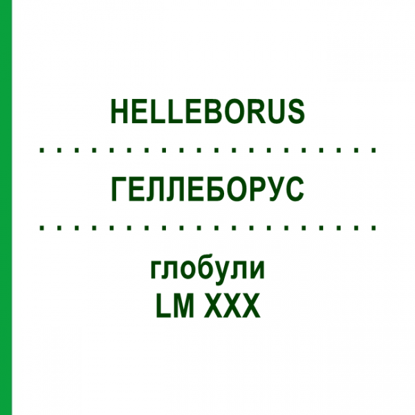 ГЕЛЛЕБОРУС (HELLEBORUS) LM XXX глобули 5 г - Гомеопатия DHU