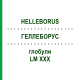 ГЕЛЛЕБОРУС (HELLEBORUS) LM XXX глобули 5 г - Гомеопатия DHU