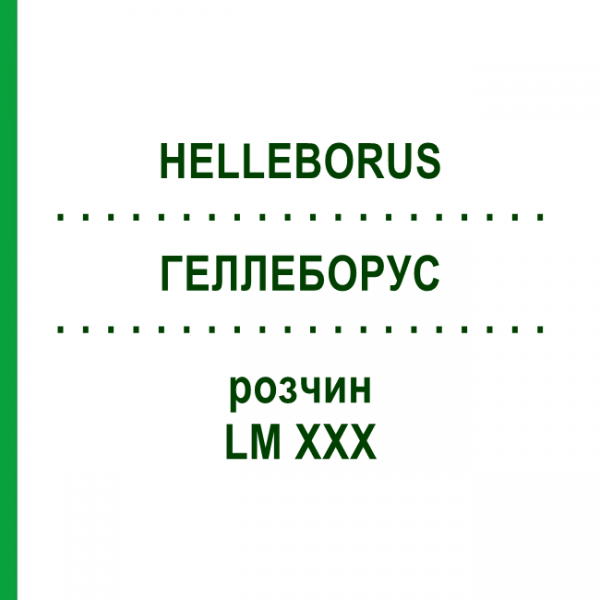 ГЕЛЛЕБОРУС (HELLEBORUS) LM XXX раствор 10 мл - Гомеопатия DHU